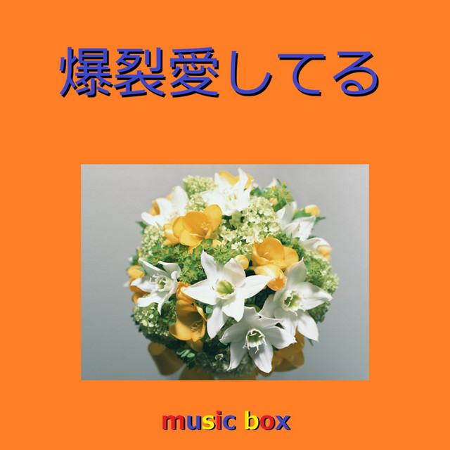爆裂愛してる（オルゴール） ‑「シングル」by オルゴールサウンド J