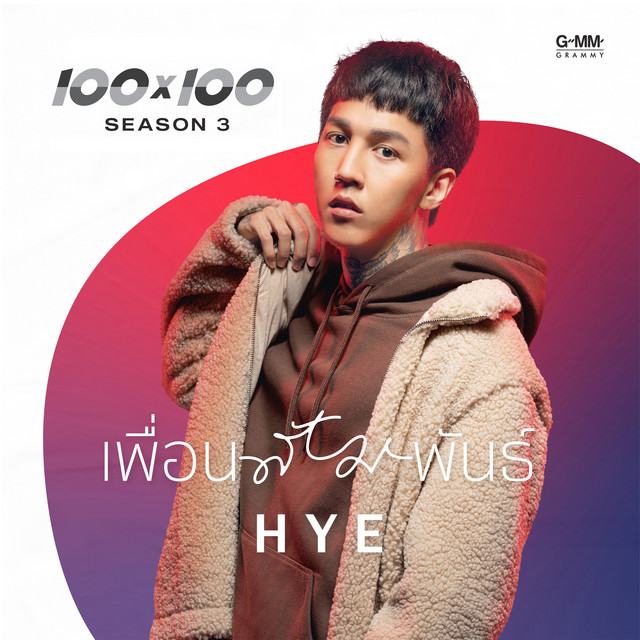 เพื่อนสัมพันธ์ cover art