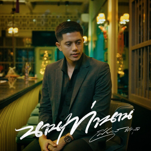 เฟียส ศิริวุฒิ - นานเท่านาน