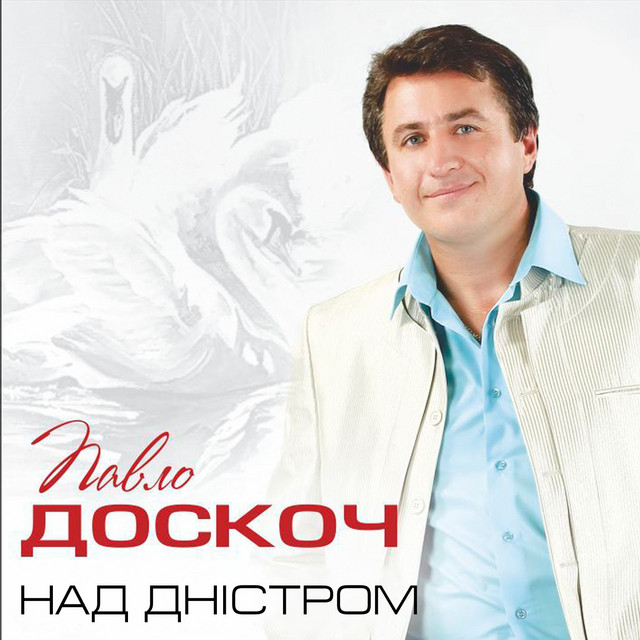 Обкладинка: Над Дністром — Павло Доскоч