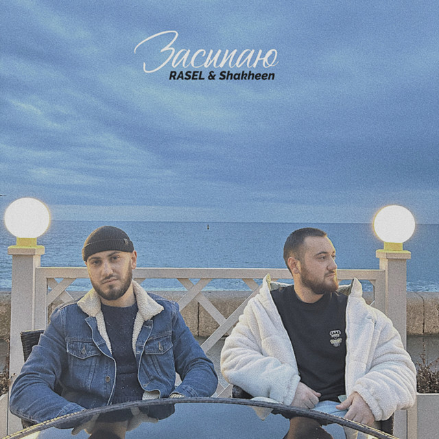 Засыпаю - Single by RASEL & Shakheen | Spotify