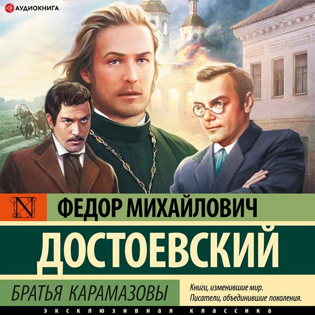Братья Карамазовы cover art