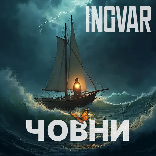 Cover art: Човни — INGVAR
