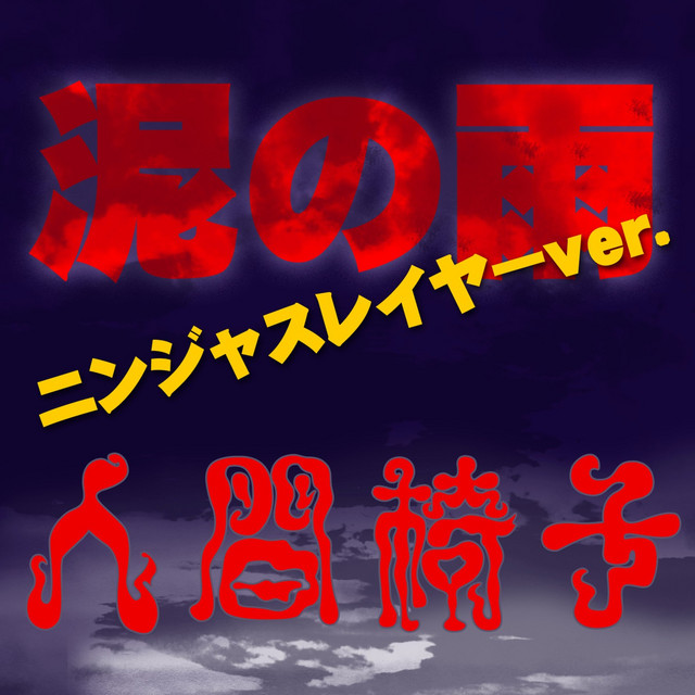 Doro No Ame (NINJA SLAYER Version) - Single by Ningen Isu | Spotify