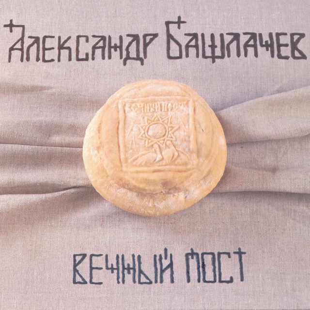 Вечный пост cover art