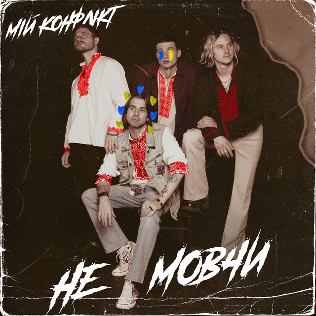 Cover art: Не мовчи — Мій конфлікт