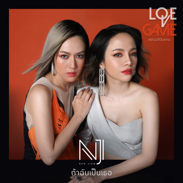 ถ้าฉันเป็นเธอ (เพลงประกอบละคร "เกมรักเอาคืน") cover art
