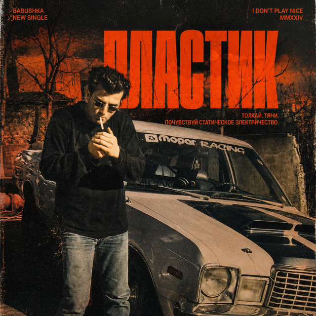 ПЛАСТИК cover art