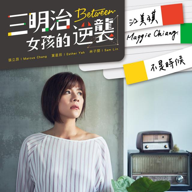 不是時候 - (三立偶像劇「三明治女孩的逆襲」插曲)