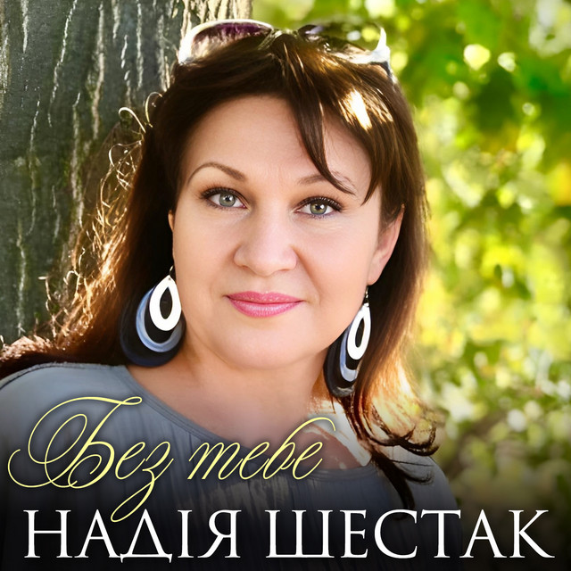 Обкладинка: Без тебе — Надія Шестак