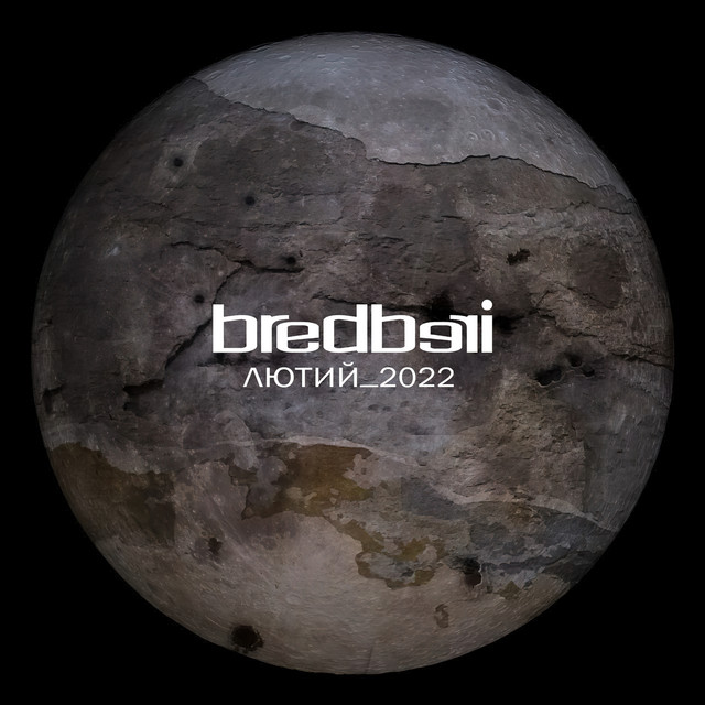 Cover art: Лютий_2022 — Bredberi