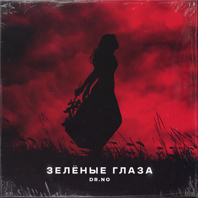 Зелёные глаза cover