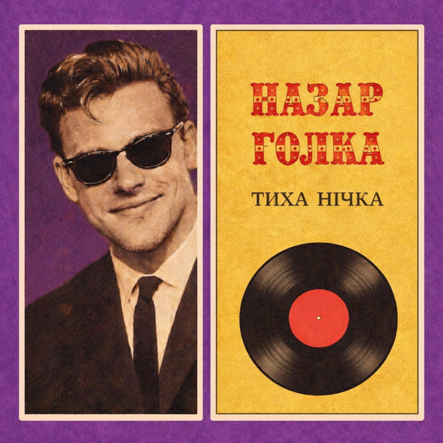 Обкладинка: Тиха нічка — Назар Голка