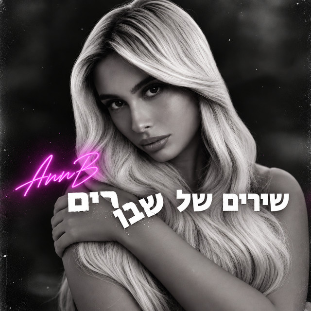 שירים של שבורים