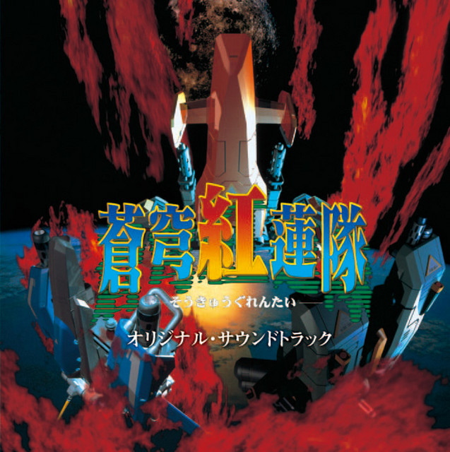蒼穹紅蓮隊 オリジナル・サウンドトラック - Album by 崎元仁