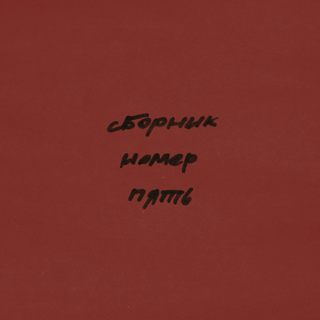 лейбл НИША. Сборник Номер Пять cover art