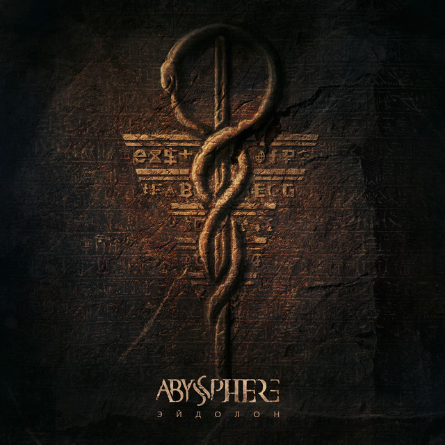 Эйдолон cover art