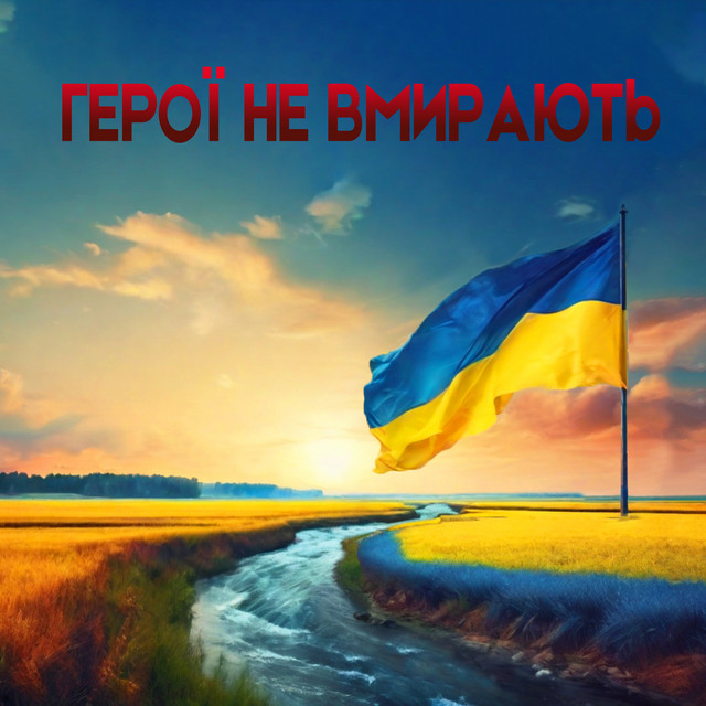 Обкладинка: Герої не вмирають — Сергій Ніколаєнко