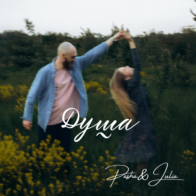 Cover art: Душа — Pasha & Julia