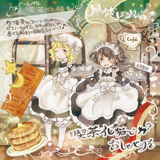 喫茶化猫でおしゃべりを cover