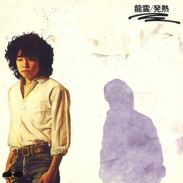 心象風景 ‑ 曲・歌詞：永井龍雲 | Spotify
