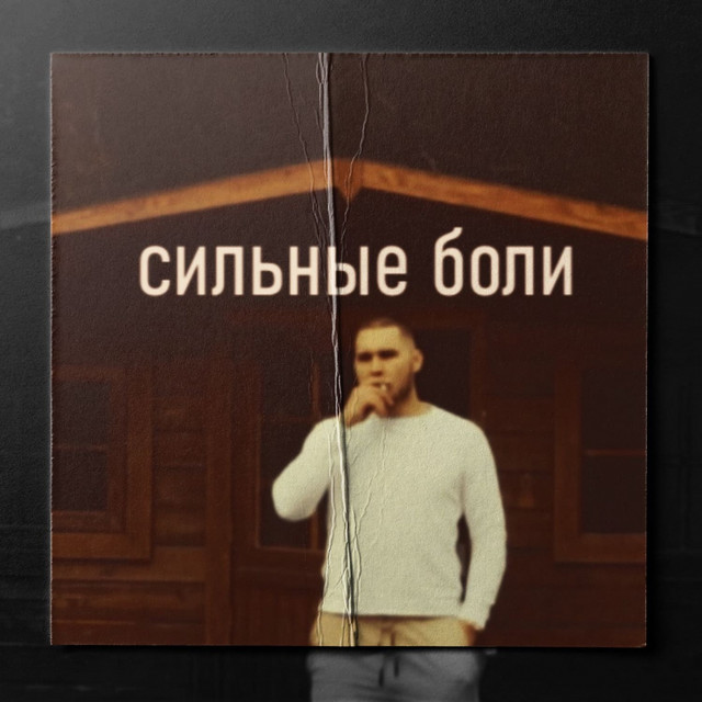 Silnije Boli
