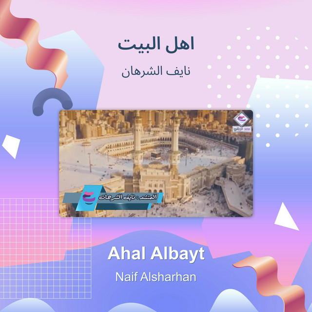 اهل البيت cover art