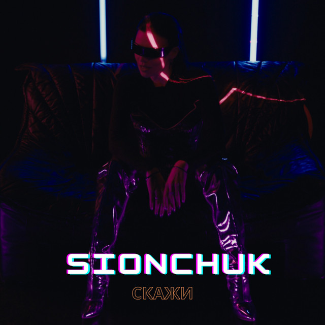 Обкладинка: Скажи — SIONCHUK