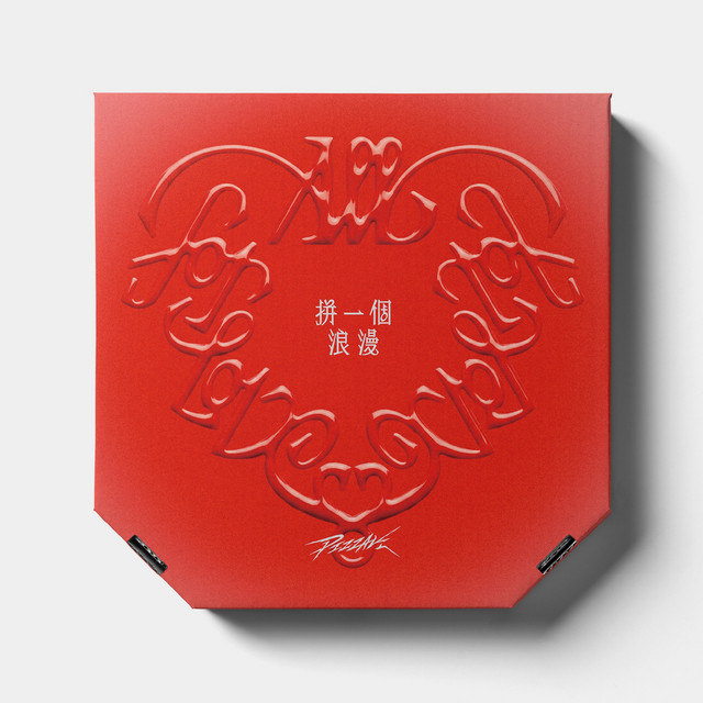 拼一個浪漫