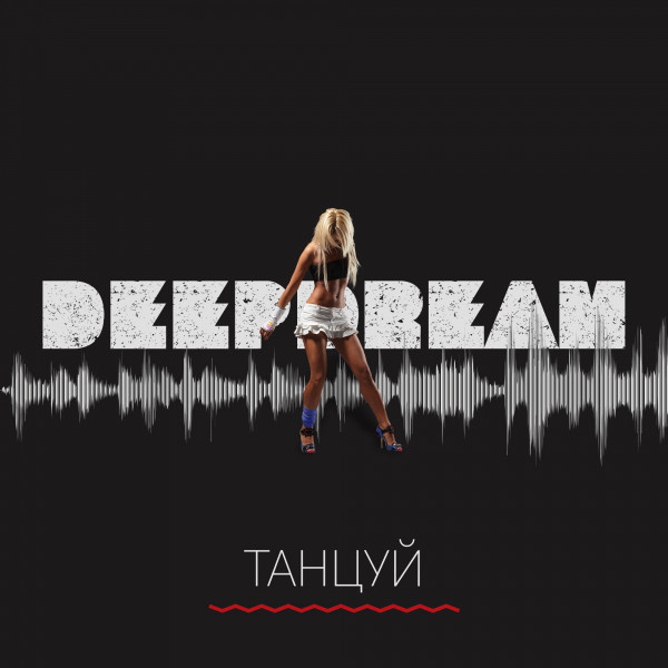 Танцуй cover art