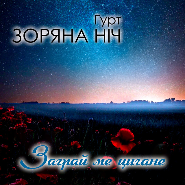 Cover art: Заграй ме цигане — Гурт Зоряна ніч