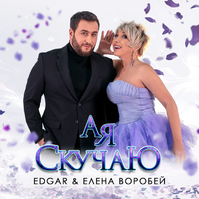 Cover of А я скучаю by EDGAR
