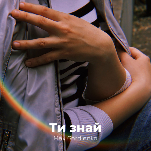 Обкладинка: Ти знай — Max Gordienko