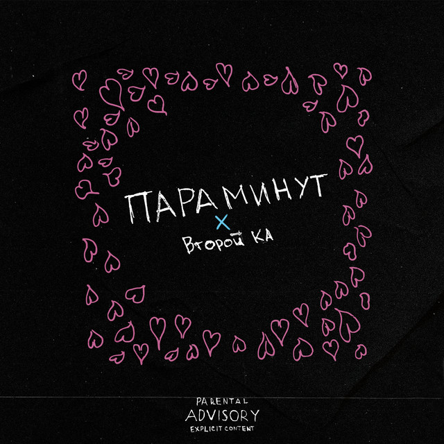 Пара минут cover art