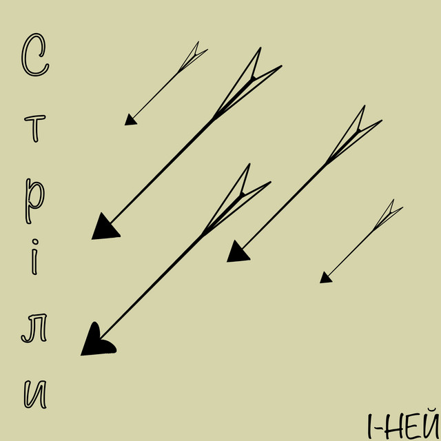 Cover art: Стріли — І-ней