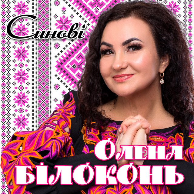 Обкладинка: Синові — Олена Білоконь