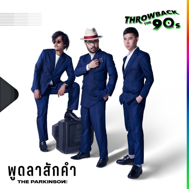 พูดลาสักคำ cover art