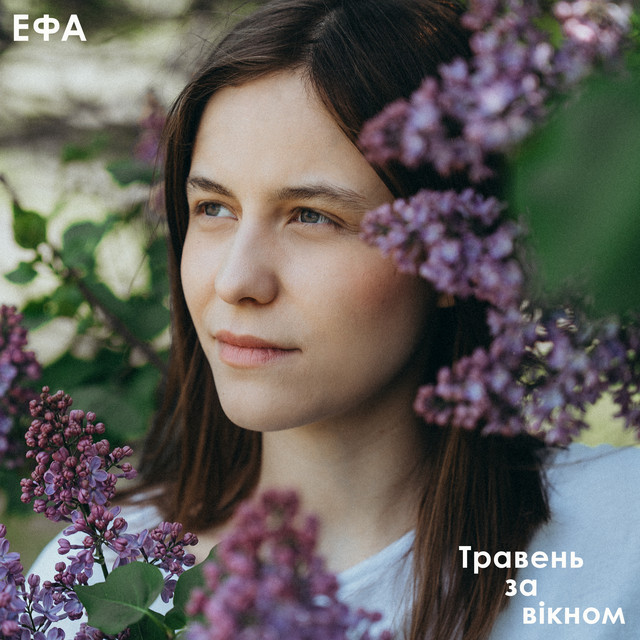 Cover art: Травень за вікном — ЕФА