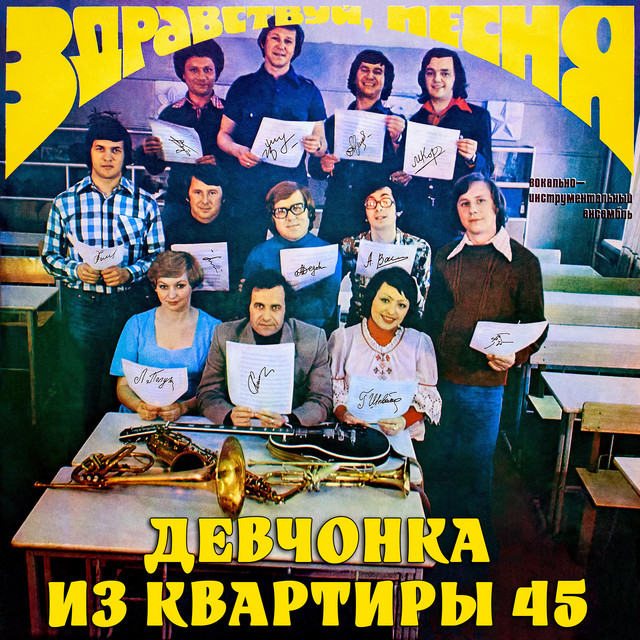 Девчонка из квартиры 45 (Remastered 2024) cover art