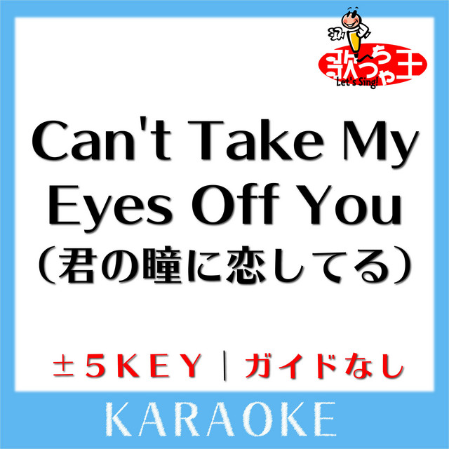 Can't Take My Eyes Off You(君の瞳に恋してる) -SINGLE VERSION- (原
