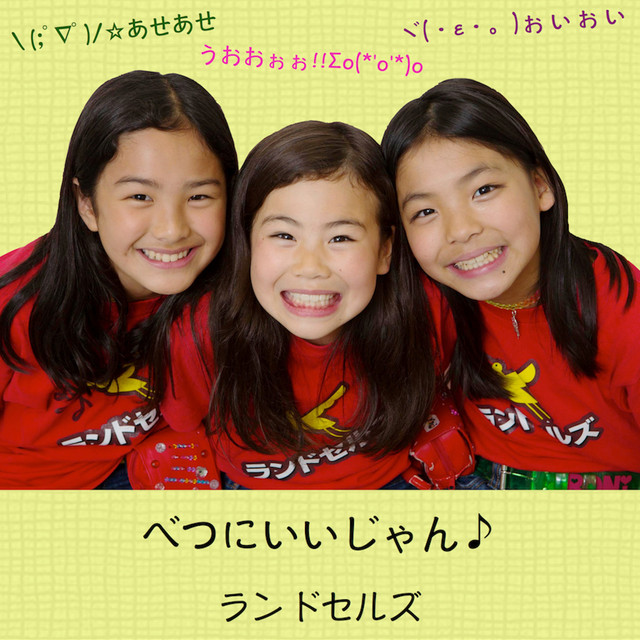 べつにいいじゃん Single By Randoseruz Spotify