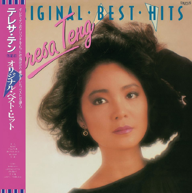 復黑王ORIGINAL ‧BEST HITS - Compilation by Teresa Teng | Spotify