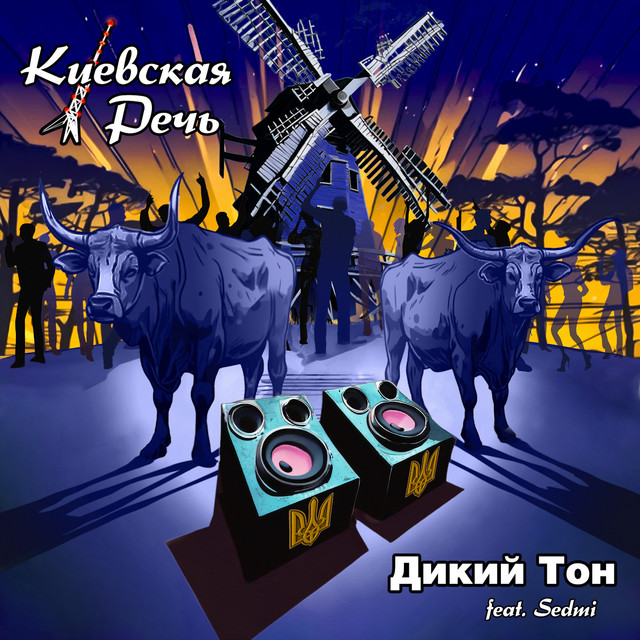 Обкладинка: Дикий тон — Киевская Речь