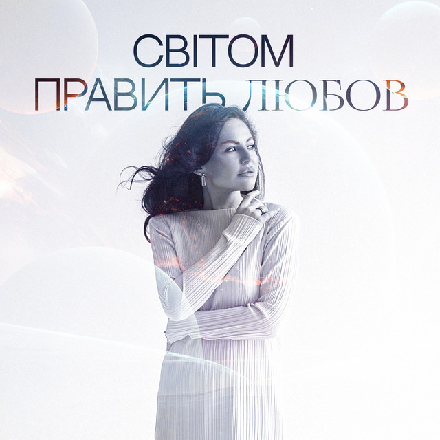 Обкладинка: Світом править любов — Yuliia Kozachkova