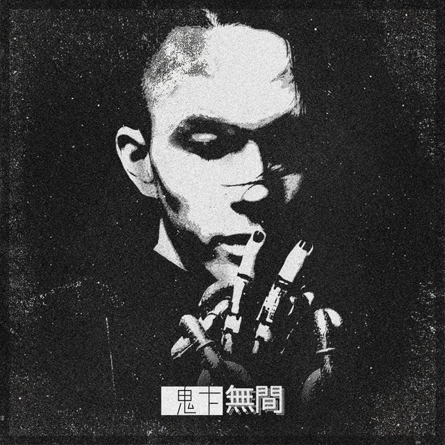 鬼卞 image