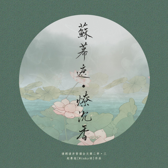 苏幕遮·燎沉香 (伴奏) cover