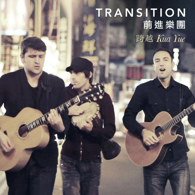 跨越 cover art