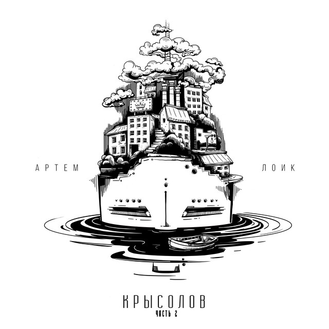 Крысолов (Часть 2) cover art