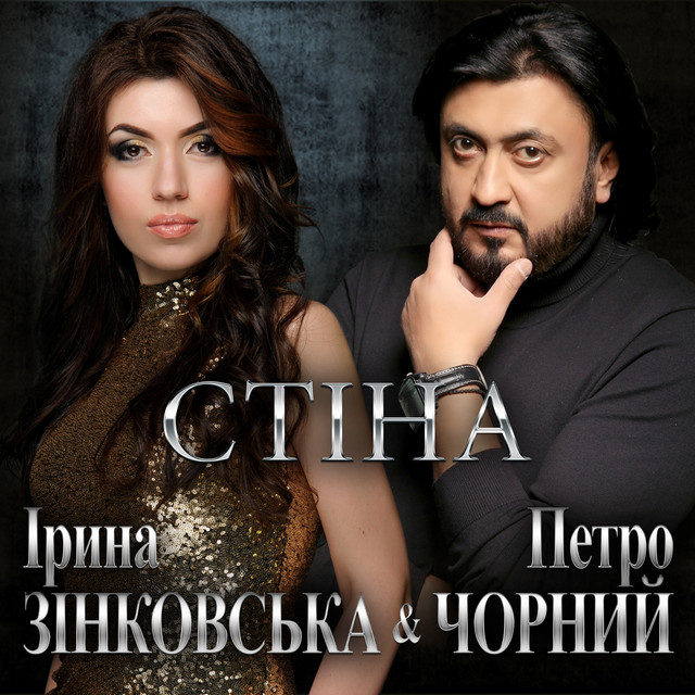 Cover art: Стіна — Ірина Зінковська
