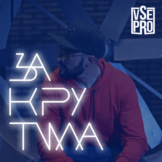 Обкладинка: Закрутила — VSE PRO